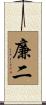 廉二 Scroll