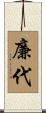廉代 Scroll