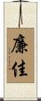 廉佳 Scroll