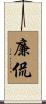 廉侃 Scroll