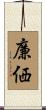 廉価 Scroll