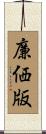 廉価版 Scroll