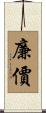 廉價 Scroll