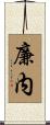 廉内 Scroll