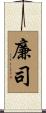 廉司 Scroll
