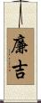 廉吉 Scroll