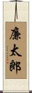 廉太郎 Scroll