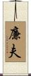 廉夫 Scroll
