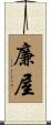 廉屋 Scroll