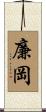 廉岡 Scroll
