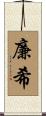 廉希 Scroll