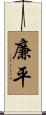廉平 Scroll