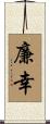廉幸 Scroll