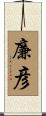 廉彦 Scroll