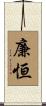 廉恒 Scroll