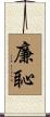 廉恥 Scroll