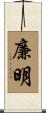 廉明 Scroll
