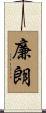 廉朗 Scroll