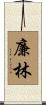 廉林 Scroll