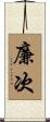 廉次 Scroll