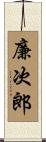 廉次郎 Scroll