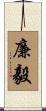 廉毅 Scroll