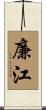廉江 Scroll