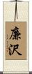 廉沢 Scroll