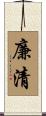 廉清 Scroll