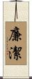 廉潔 Scroll