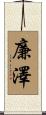 廉澤 Scroll