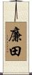 廉田 Scroll