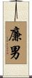 廉男 Scroll