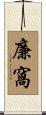 廉窩 Scroll