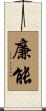 廉能 Scroll