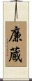 廉蔵 Scroll