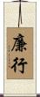 廉行 Scroll