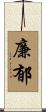 廉郁 Scroll
