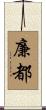 廉都 Scroll