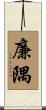 廉隅 Scroll
