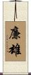 廉雄 Scroll