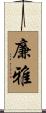 廉雅 Scroll