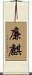 廉麒 Scroll