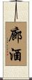 廊酒 Scroll