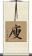 廋 Scroll