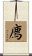 廌 Scroll