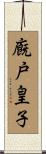 廐戸皇子 Scroll