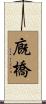 廐橋 Scroll