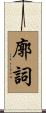 廓詞 Scroll