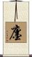 廛 Scroll